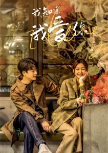 Я знаю, что люблю тебя, Сезон 1