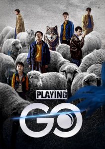 Играя в го, Сезон 1