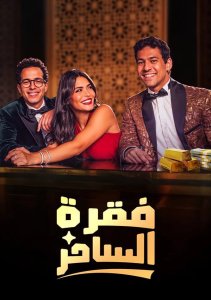 Мастера иллюзий, Сезон 1