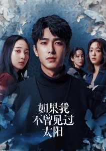 Если бы я не видел солнца, Сезон 2