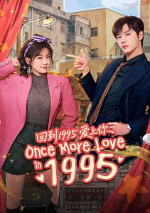 Вернуться в 1995 год и влюбиться в тебя, Сезон 1